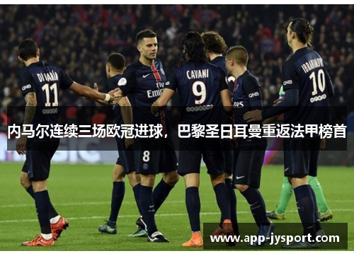 内马尔连续三场欧冠进球，巴黎圣日耳曼重返法甲榜首
