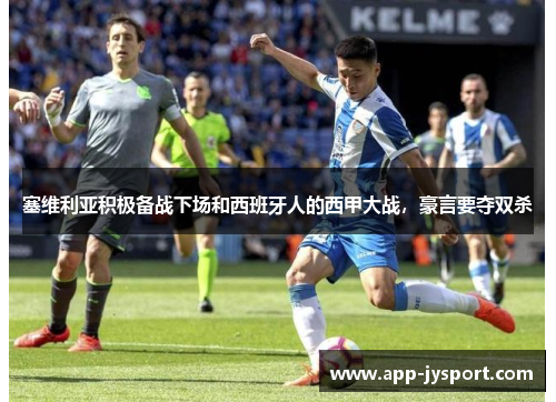 塞维利亚积极备战下场和西班牙人的西甲大战，豪言要夺双杀