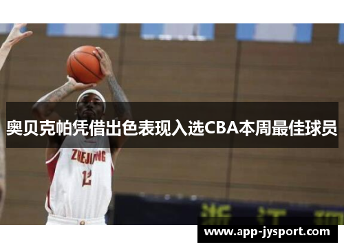 奥贝克帕凭借出色表现入选CBA本周最佳球员