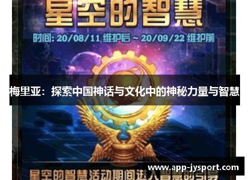 梅里亚:探索中国神话与文化中的神秘力量与智慧 梅里亚:探索中国神话与文化中的神秘力量与智慧