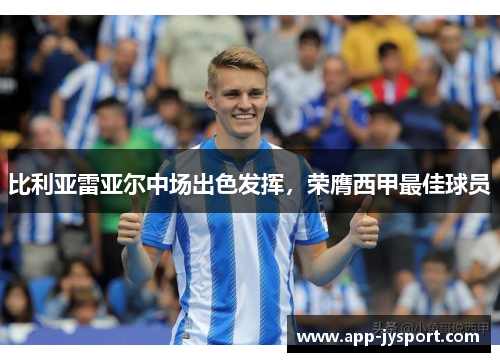 比利亚雷亚尔中场出色发挥，荣膺西甲最佳球员