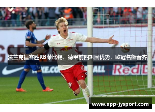 法兰克福客胜RB莱比锡，德甲前四巩固优势，欧冠名额看齐