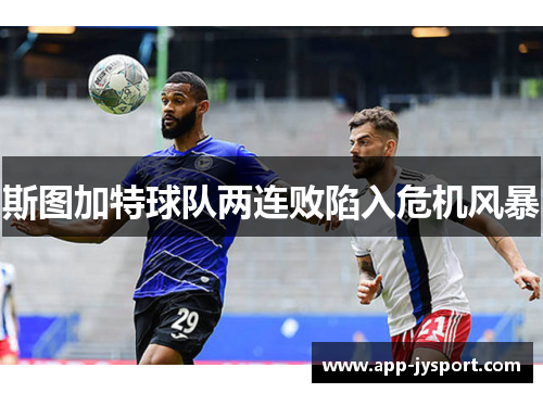 斯图加特球队两连败陷入危机风暴