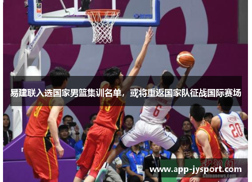 易建联入选国家男篮集训名单，或将重返国家队征战国际赛场