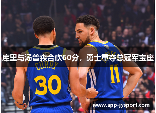 库里与汤普森合砍60分，勇士重夺总冠军宝座