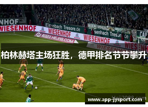 柏林赫塔主场狂胜，德甲排名节节攀升