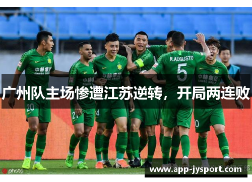 广州队主场惨遭江苏逆转，开局两连败