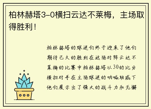 柏林赫塔3-0横扫云达不莱梅，主场取得胜利！