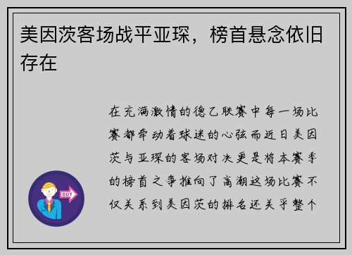 美因茨客场战平亚琛，榜首悬念依旧存在