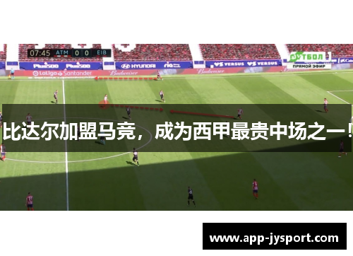 比达尔加盟马竞，成为西甲最贵中场之一！