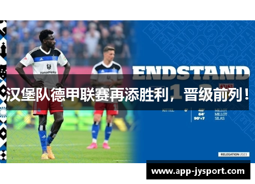 汉堡队德甲联赛再添胜利，晋级前列！