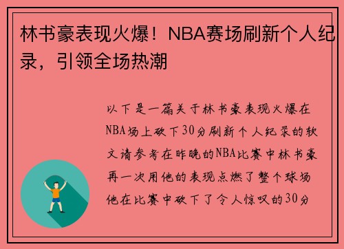 林书豪表现火爆！NBA赛场刷新个人纪录，引领全场热潮