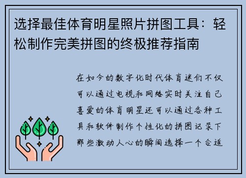 选择最佳体育明星照片拼图工具:轻松制作完美拼图的终极推荐指南 选择最佳体育明星照片拼图工具:轻松制作完美拼图的终极推荐指南