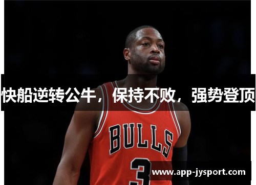 快船逆转公牛，保持不败，强势登顶