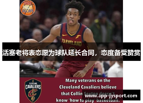 活塞老将表态愿为球队延长合同，态度备受赞赏