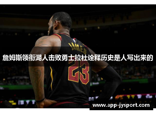 詹姆斯领衔湖人击败勇士拉杜诠释历史是人写出来的