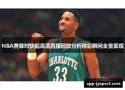 NBA黄蜂对快船高清直播回放分析精彩瞬间全景呈现