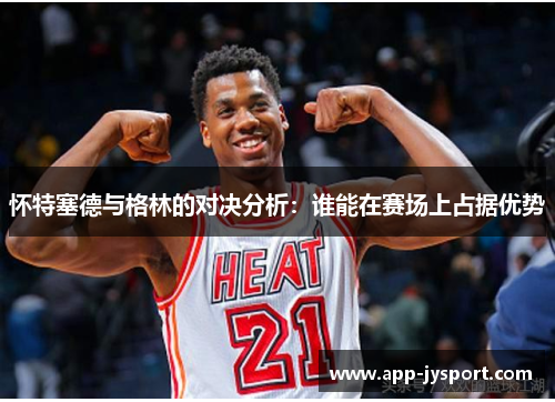 怀特塞德与格林的对决分析：谁能在赛场上占据优势