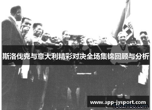 斯洛伐克与意大利精彩对决全场集锦回顾与分析