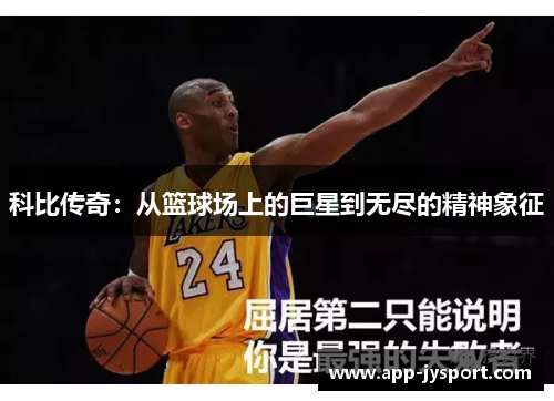 科比传奇：从篮球场上的巨星到无尽的精神象征