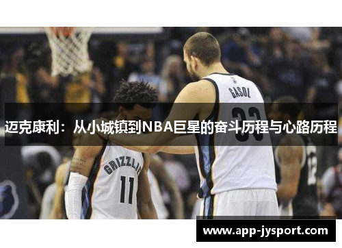 迈克康利：从小城镇到NBA巨星的奋斗历程与心路历程