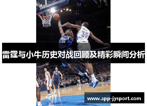 雷霆与小牛历史对战回顾及精彩瞬间分析