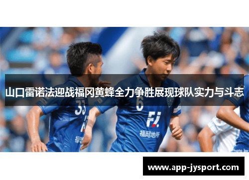 山口雷诺法迎战福冈黄蜂全力争胜展现球队实力与斗志