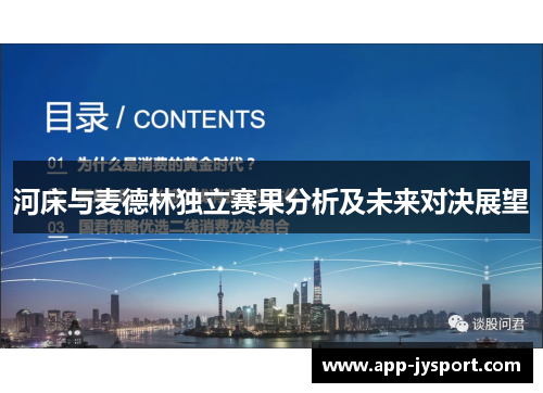 河床与麦德林独立赛果分析及未来对决展望