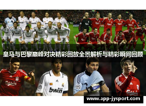 皇马与巴黎巅峰对决精彩回放全景解析与精彩瞬间回顾