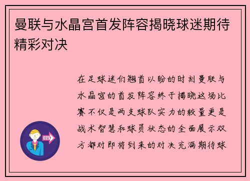 曼联与水晶宫首发阵容揭晓球迷期待精彩对决
