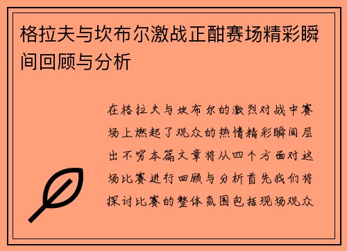格拉夫与坎布尔激战正酣赛场精彩瞬间回顾与分析 格拉夫与坎布尔激战正酣赛场精彩瞬间回顾与分析
